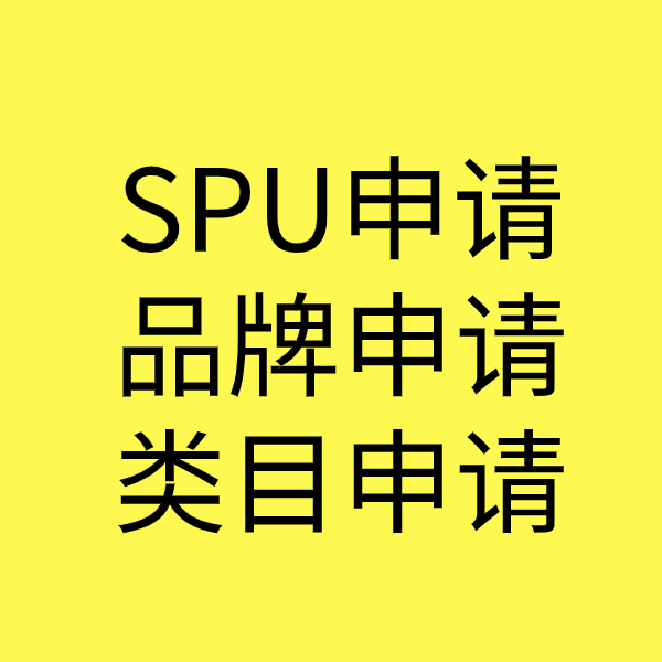 郧阳SPU品牌申请